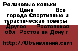 Роликовые коньки X180 ABEC3 › Цена ­ 1 700 - Все города Спортивные и туристические товары » Другое   . Ростовская обл.,Ростов-на-Дону г.